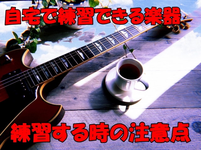 楽器初心者向け 家で練習できる楽器とその注意点を紹介 生活の知恵袋